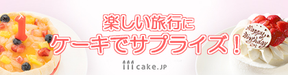 旅行にケーキでサプライズ